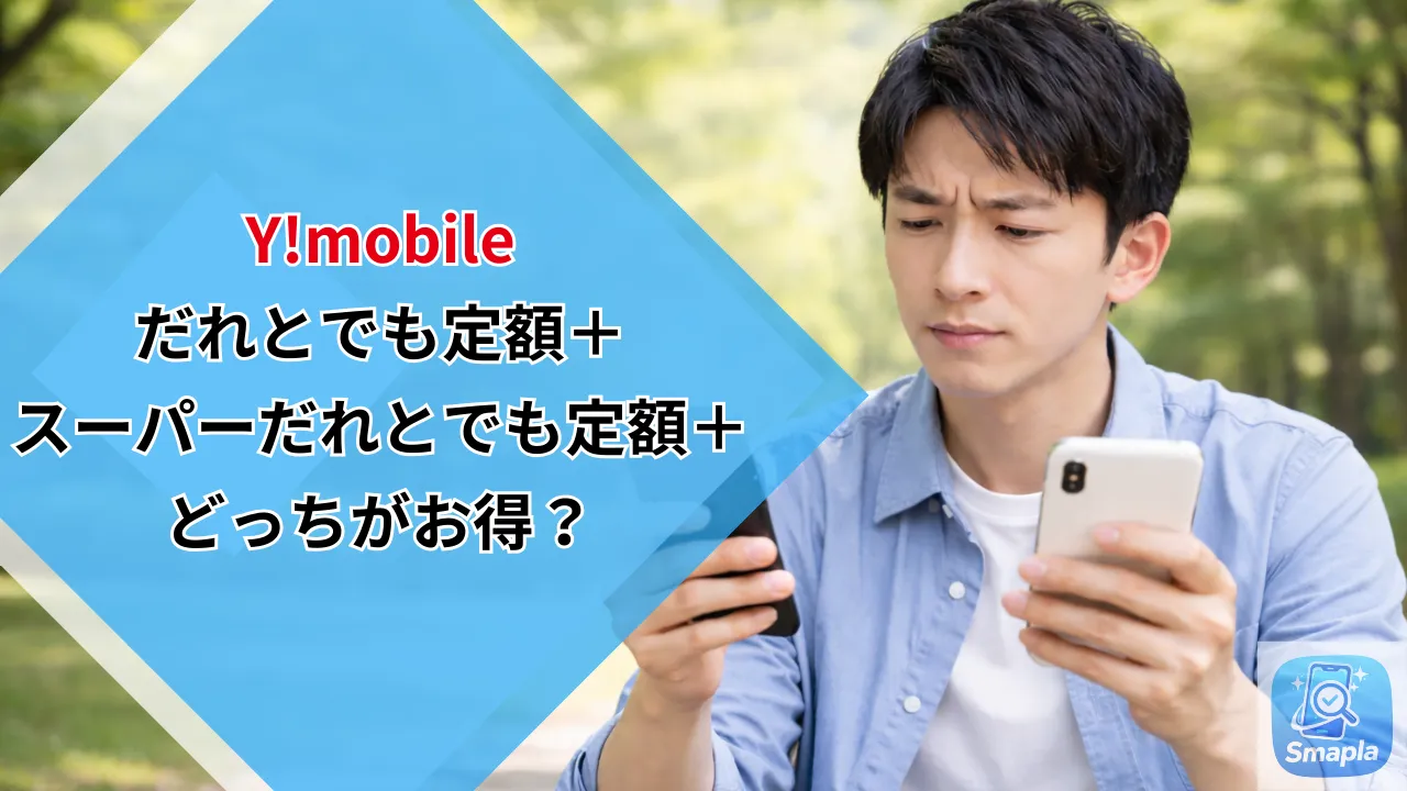 ワイモバイル「だれとでも定額＋」vs「スーパーだれとでも定額＋」どちらが得？｜通話時間別の損益分岐点計算
