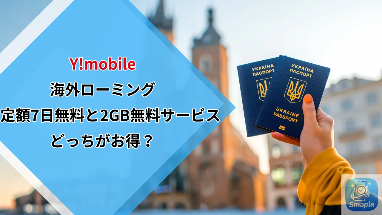 ワイモバイルの海外ローミング2026｜暫定措置の海外あんしん定額7日無料と2026年夏以降の2GB無料サービスを比較 | スマプラ