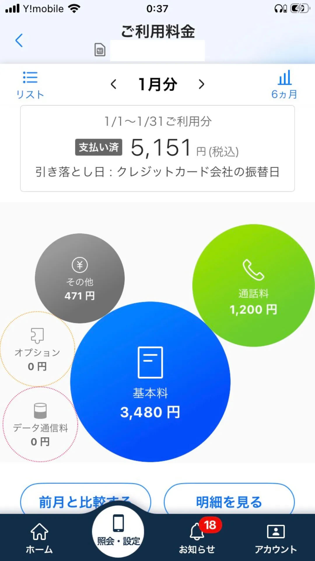 My Y!mobile 請求明細（割引内訳・合計）