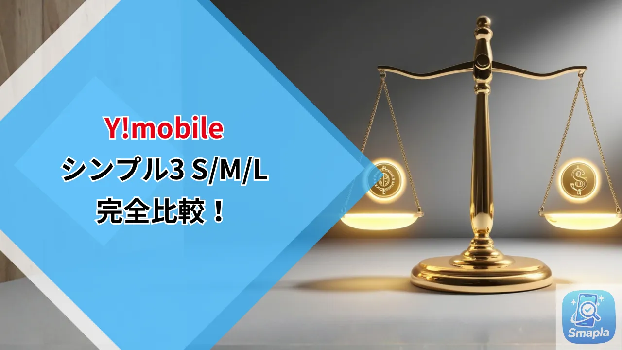 Y!mobileシンプル3 S/M/L プラン料金完全比較2026〜どのプランが最もお得か判定する | スマプラ