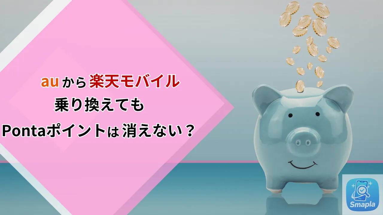 auから楽天モバイルに乗り換えてもPontaポイントは消えない！失効防止と賢い活用法を完全解説 | スマプラ