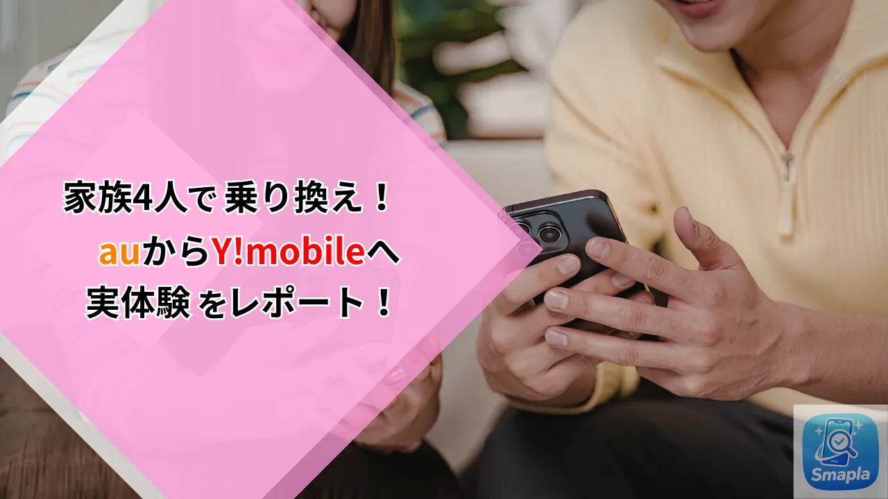 【実録】家族4人でauからY!mobileに乗り換え！月2万円・年間24万円安くなった全手順｜スマプラ