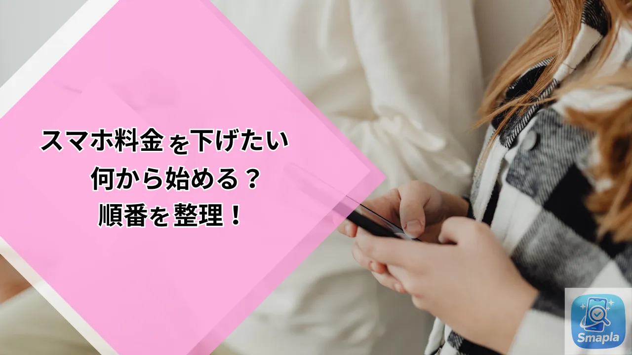 【超初心者向け】スマホ代が高い原因3つと見直し前の必須チェックリスト｜スマプラ