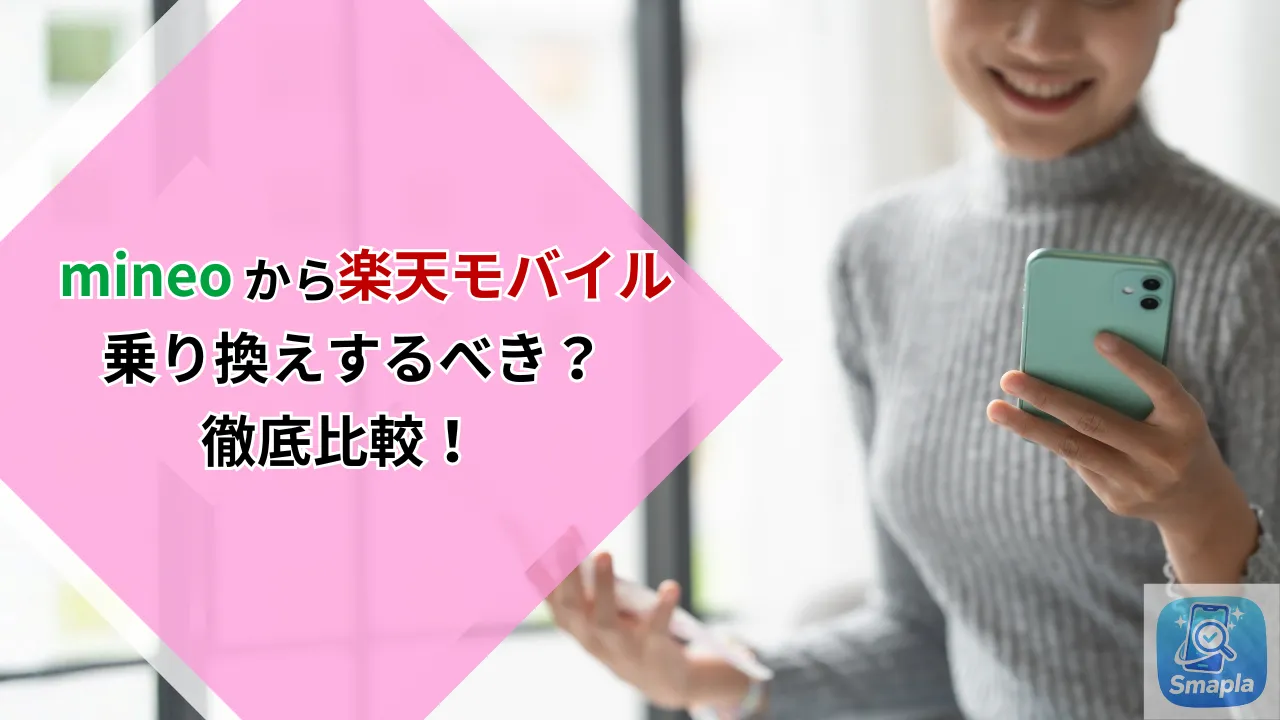 mineoから楽天モバイルへ乗り換えるべき？コミュニティの楽しさと無制限の実利を徹底比較【2026年版】 | スマプラ