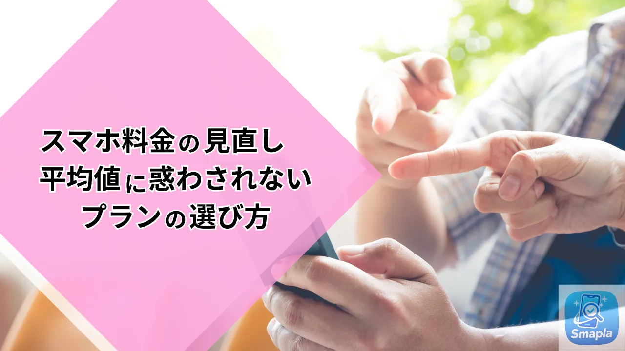 【2026最新】スマホ料金の見直し完全ガイド｜年間約5万円節約を目指す方法｜スマプラ
