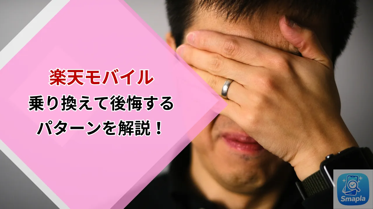 「楽天モバイルに家族全員で乗り換えたら後悔した」を防ぐ！よくある失敗パターンと対策を徹底解説 | スマプラ