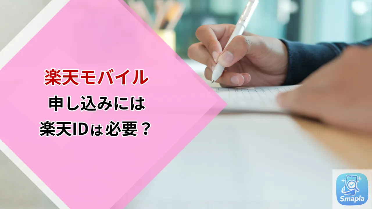 楽天モバイルの申し込みに楽天IDは必要？2026年最新の受付状況と契約手順 | スマプラ