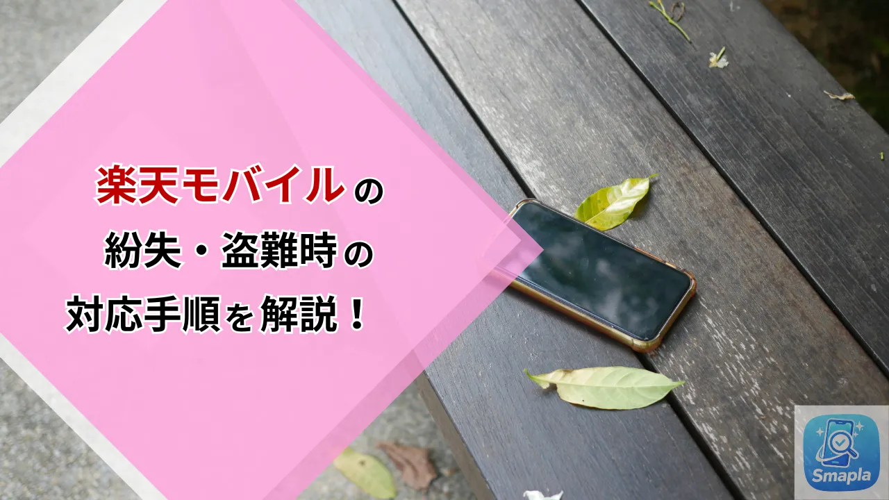 楽天モバイルの「紛失・盗難」時の対応手順｜利用停止・SIM再発行・eSIM再設定を最短で行う方法 | スマプラ