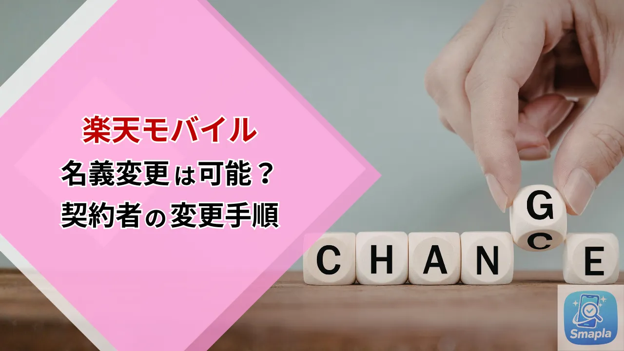 楽天モバイルの「名義変更」は可能？家族間での契約者変更手順と必要書類・注意事項 | スマプラ