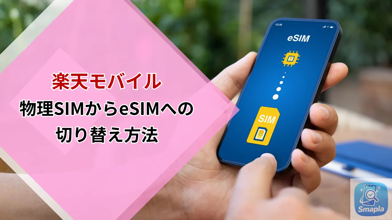 【2026年最新】楽天モバイルの物理SIMからeSIMへの切り替え方法｜手数料0円・最短5分で完了する全手順 | スマプラ