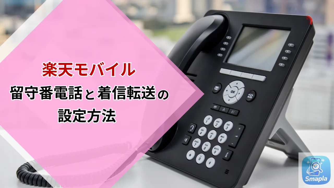 楽天モバイルの留守番電話・着信転送設定ガイド｜iPhone・Android別の設定手順と注意点【2026年最新版】 | スマプラ