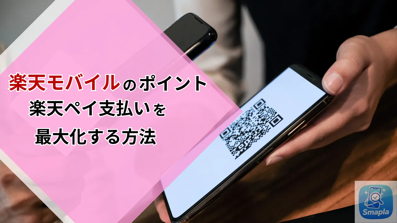 楽天モバイルのポイントで「楽天ペイ」支払いを最大化する方法｜通常ポイントと期間限定ポイントの使い分け | スマプラ