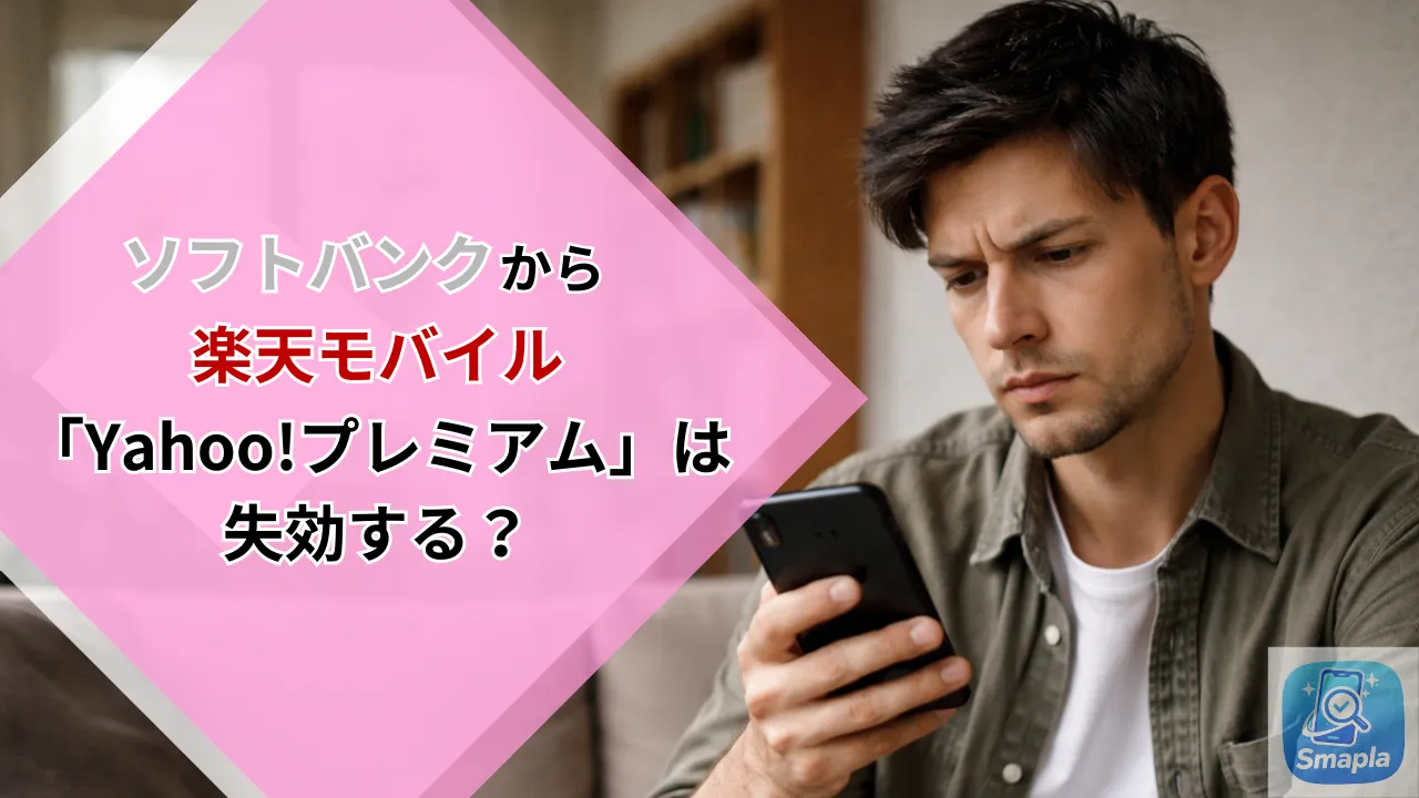 ソフトバンクから楽天モバイルへ乗り換えると「Yahoo!プレミアム」特典は失効する？代替サービスの比較 | スマプラ