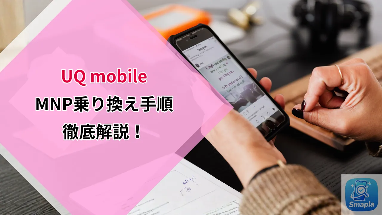 【失敗しない】UQモバイルへのMNP乗り換え手順ガイド｜オンライン申込から店頭サポートまで全ルートを解説 | スマプラ